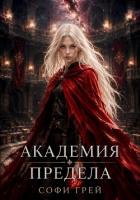 Читать онлайн книгу Академия Предела автор Грей Софи Книга Академия Предела