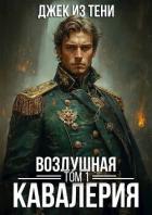 Книга Воздушная кавалерия. Том 1 (СИ)