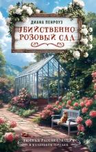 Читать онлайн книгу Убийственно розовый сад автор Пенроуз Диана Книга Убийственно розовый сад