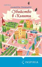 Читать онлайн книгу Убийство в Кьянти автор Тринкьери Камилла Книга Убийство в Кьянти