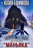 Читать онлайн книгу Исповедь дочери Книга Исповедь дочери
