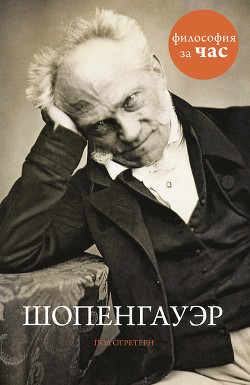 Читать онлайн книгу Шопенгауэр за 90 минут автор Стретерн Пол Книга Шопенгауэр за 90 минут