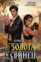 Книга Из золота в свинец 3 (СИ)