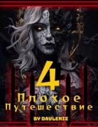 Читать онлайн книгу Плохое путешествие 4 (СИ) автор Книга Плохое путешествие 4 (СИ)