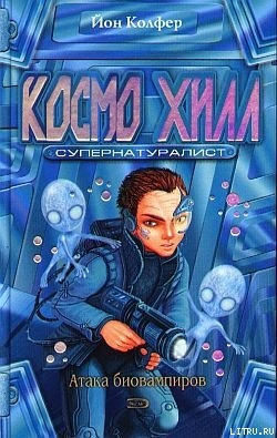 Читать онлайн книгу Космо Хилл. Супернатуралист автор Колфер Йон Книга Космо Хилл. Супернатуралист