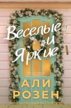 Читать онлайн книгу Веселые и яркие (ЛП) автор Розен Али Книга Веселые и яркие (ЛП)