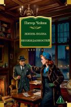 Читать онлайн книгу Жизнь полна неожиданностей автор Чейни Питер Книга Жизнь полна неожиданностей