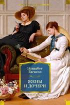 Читать онлайн книгу Жены и дочери автор Гаскелл Элизабет Книга Жены и дочери