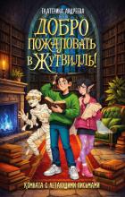 Читать онлайн книгу Добро пожаловать в Жутвилль! Комната с летающими письмами автор Андреева Екатерина Книга Добро пожаловать в Жутвилль! Комната с летающими письмами