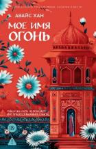 Книга Мое имя Огонь