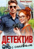 Читать онлайн книгу Детектив с сеновала автор Градова Элина Книга Детектив с сеновала