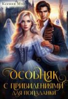 Читать онлайн книгу Особняк с привидениями для попаданки (СИ) автор Мэо Ксения Книга Особняк с привидениями для попаданки (СИ)