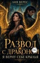Читать онлайн книгу Развод с драконом. Я верну себе крылья (СИ) автор Верес Лия Книга Развод с драконом. Я верну себе крылья (СИ)