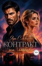 Читать онлайн книгу Контракт на любовь (СИ) автор Славцева Яра Книга Контракт на любовь (СИ)