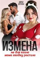 Читать онлайн книгу Измена, не для козла мама ягодку растила (СИ) автор Дятлова Дарья Книга Измена, не для козла мама ягодку растила (СИ)