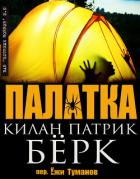 Читать онлайн книгу Палатка (ЛП) автор Берк Килан Патрик Книга Палатка (ЛП)