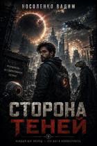 Читать онлайн книгу Сторона теней (СИ) автор Носоленко Вадим Книга Сторона теней (СИ)