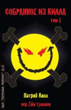 Читать онлайн книгу Собранное из Килла: Том 1 (ЛП) автор Килл Патрик Книга Собранное из Килла: Том 1 (ЛП)
