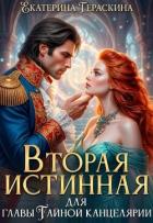 Читать онлайн книгу Вторая истинная для главы Тайной канцелярии (СИ) автор Гераскина Екатерина Книга Вторая истинная для главы Тайной канцелярии (СИ)