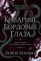 Читать онлайн книгу Коварные бордовые глаза (ЛП) автор Лехоцки Лейси Книга Коварные бордовые глаза (ЛП)