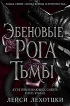 Читать онлайн книгу Эбеновые рога тьмы (ЛП) автор Лехоцки Лейси Книга Эбеновые рога тьмы (ЛП)