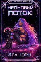 Читать онлайн книгу Неоновый Поток (ЛП) автор Торн Ава Книга Неоновый Поток (ЛП)