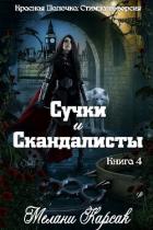 Читать онлайн книгу Сучки и скандалисты (ЛП) автор Карсак Мелани Книга Сучки и скандалисты (ЛП)