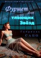 Читать онлайн книгу Детективы в фартуках. Фуршет для тлеющих звёзд автор Сабо Габриэль Книга Детективы в фартуках. Фуршет для тлеющих звёзд