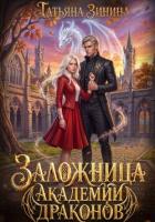 Читать онлайн книгу Заложница академии драконов автор Зинина Татьяна Книга Заложница академии драконов