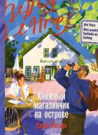 Читать онлайн книгу Книжный магазинчик на острове автор Питерс Джули Книга Книжный магазинчик на острове