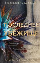 Читать онлайн книгу Последнее убежище автор Мишальон Клеменс Книга Последнее убежище