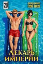 Читать онлайн книгу Лекарь Империи 20 (СИ) автор Лиманский Александр Книга Лекарь Империи 20 (СИ)