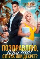 Читать онлайн книгу Поздравляю, мой босс! Отпуск или декрет? (СИ) автор Донченко Татьяна Книга Поздравляю, мой босс! Отпуск или декрет? (СИ)