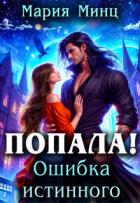 Читать онлайн книгу Попала! Ошибка истинного (СИ) автор Минц Мария Книга Попала! Ошибка истинного (СИ)