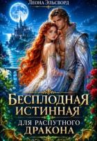 Читать онлайн книгу Бесплодная истинная для распутного дракона (СИ) автор Эльсворд Леона Книга Бесплодная истинная для распутного дракона (СИ)