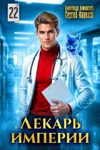 Читать онлайн книгу Лекарь Империи 22 (СИ) автор Лиманский Александр Книга Лекарь Империи 22 (СИ)