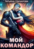 Читать онлайн книгу Мой командор (СИ) автор Гончарова Татьяна Викторовна Книга Мой командор (СИ)