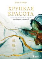 Читать онлайн книгу Хрупкая красота. Как невзгоды помогают нам обрести уникальность и стойкость автор Наварро Томас Книга Хрупкая красота. Как невзгоды помогают нам обрести уникальность и стойкость