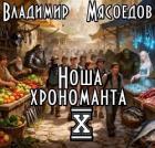 Читать онлайн книгу Ноша хрономанта 10 (СИ) автор Мясоедов Владимир Михайлович Книга Ноша хрономанта 10 (СИ)