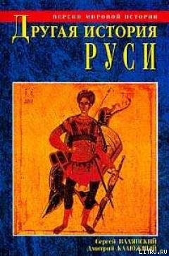 Читать онлайн книгу Другая история Руси. От Европы до Монголии автор Валянский Сергей Иванович Книга Другая история Руси. От Европы до Монголии