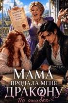 Читать онлайн книгу Как мама меня богатому дракону продала (СИ) автор Шугарт Александр Книга Как мама меня богатому дракону продала (СИ)