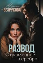 Читать онлайн книгу Развод. Отравленное серебро (СИ) автор Безрукова Марина Книга Развод. Отравленное серебро (СИ)