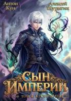 Читать онлайн книгу Кронпринц (СИ) автор Кун Антон Книга Кронпринц (СИ)