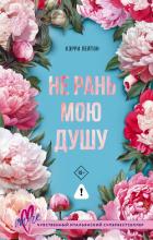 Читать онлайн книгу Не рань мою душу автор Лейтон Кэрри Книга Не рань мою душу