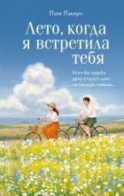 Читать онлайн книгу Лето, когда я встретила тебя. Если бы судьба дала второй шанс на первую любовь… автор Пинун Пом Книга Лето, когда я встретила тебя. Если бы судьба дала второй шанс на первую любовь…