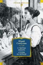 Читать онлайн книгу У черты заката. Ступи за ограду автор Слепухин Юрий Григорьевич Книга У черты заката. Ступи за ограду