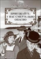 Читать онлайн книгу Приезжайте: у нас смертельно опасно автор Уинтерс Ада Книга Приезжайте: у нас смертельно опасно