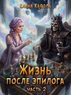 Читать онлайн книгу Жизнь после эпилога 2 (СИ) автор Кароль Елена Книга Жизнь после эпилога 2 (СИ)