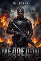 Читать онлайн книгу Медоед 10 (СИ) автор Гудвин Макс Книга Медоед 10 (СИ)