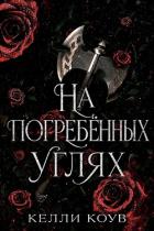 Читать онлайн книгу На погребенных углях (ЛП) автор Коув Келли Книга На погребенных углях (ЛП)